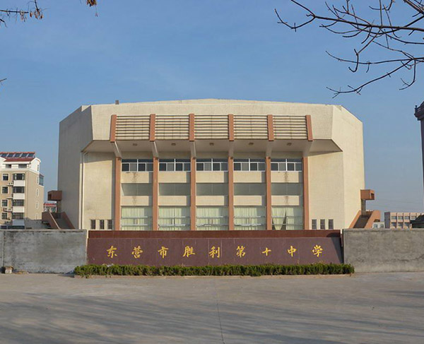 黃石東營(yíng)市勝利第十中學(xué)報(bào)告廳
